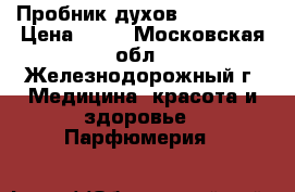 Пробник духов Guerlain  › Цена ­ 35 - Московская обл., Железнодорожный г. Медицина, красота и здоровье » Парфюмерия   